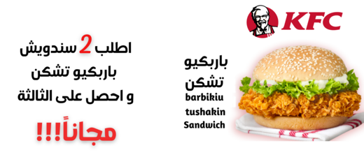 عرض 2 ساندويش باربيكيو تشيكن + 1 مجانا